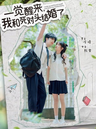 一觉醒来,我和死对头结婚