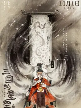 刘协（·饰演）