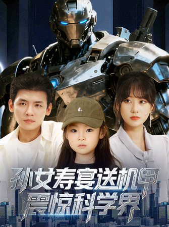 孙女寿宴送机甲，震惊科学界