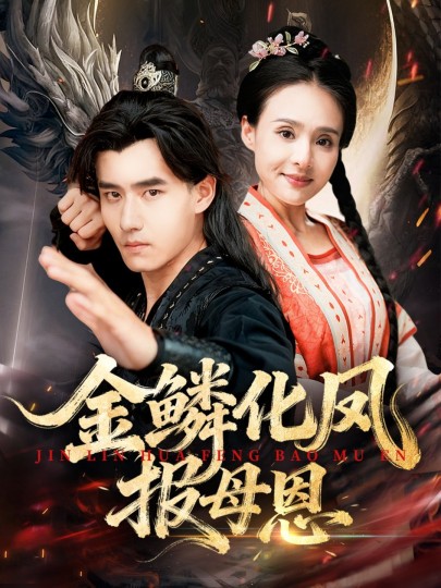 金鳞化凤报母恩