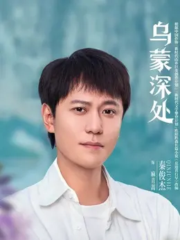 麻青蒿（秦俊杰饰演）