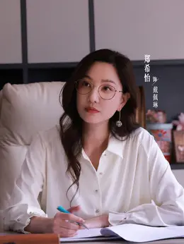 戴佩琳（郑希怡饰演）