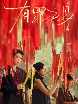 有罪之身