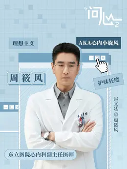 周筱风剧照