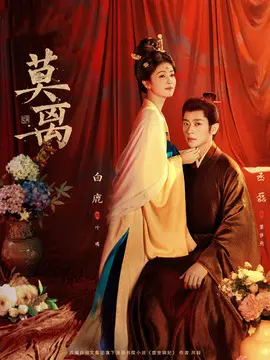 莫离剧情介绍封面图
